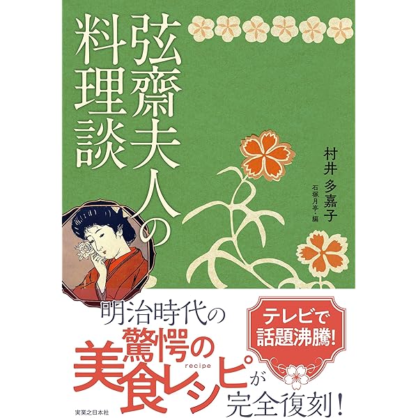 Amazon.co.jp: 食道楽 (中公文庫 む 27-2) : 村井 弦斎, 村井